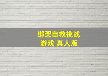 绑架自救挑战 游戏 真人版